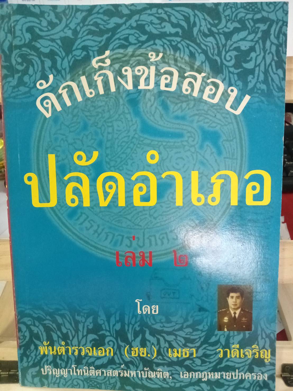 ดักเก็งข้อสอบ ปลัดอำเภอ เล่ม 2
