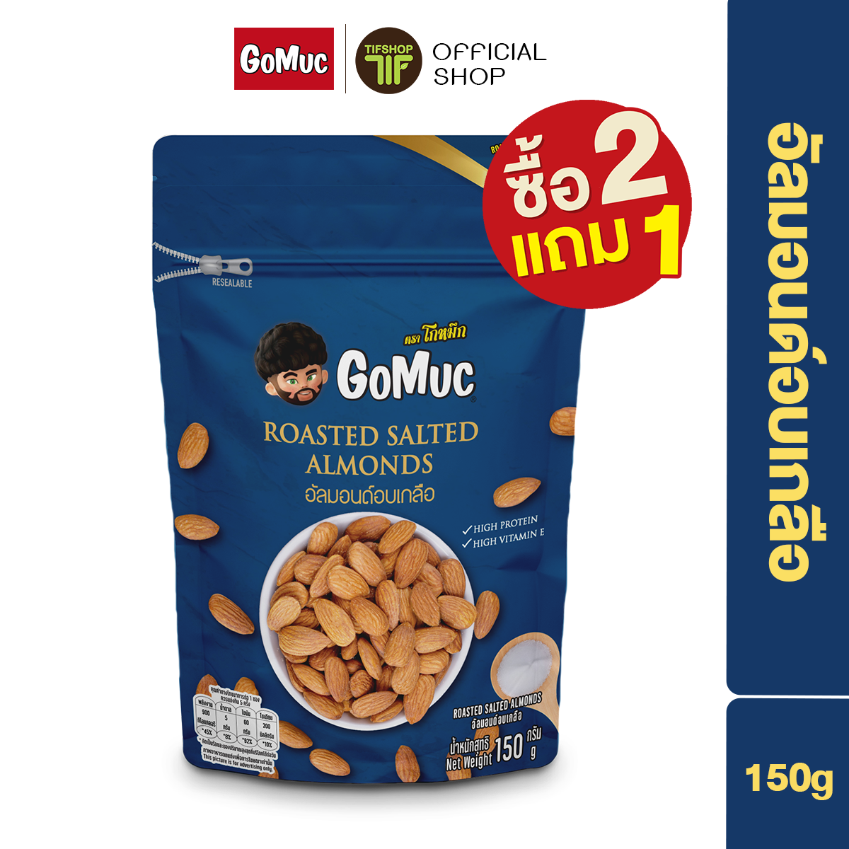 [ซื้อ2แถม1] GoMuc โกหมึก อัลมอนด์อบเกลือ 150 กรัม Roasted Salted Almonds