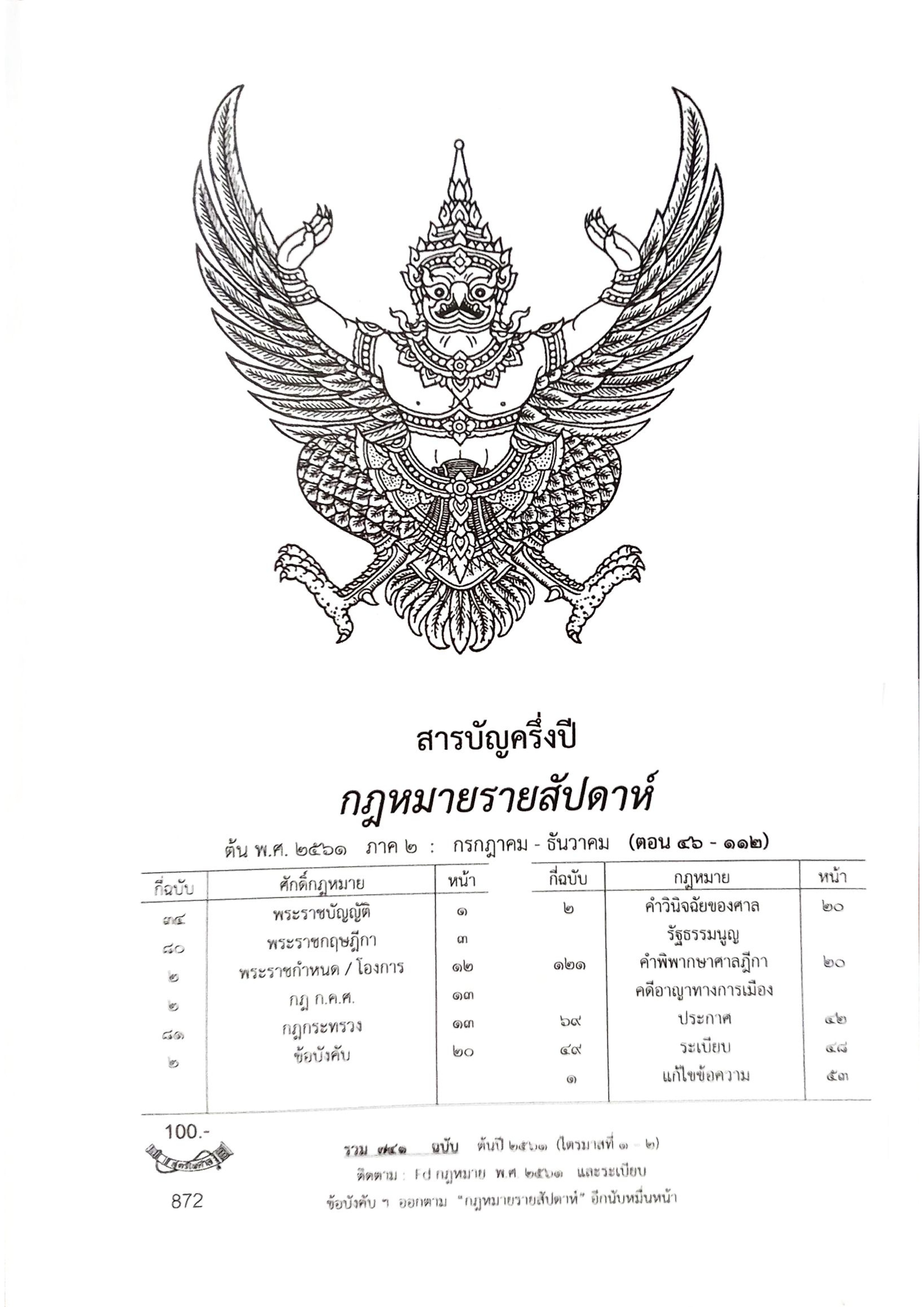 สารบัญครึ่งปี กฎหมายรายสัปดาห์ พ.ศ.2561 (ภาค 2 กรกฎาคม - ธันวาคม ) ตอน 46 - 112