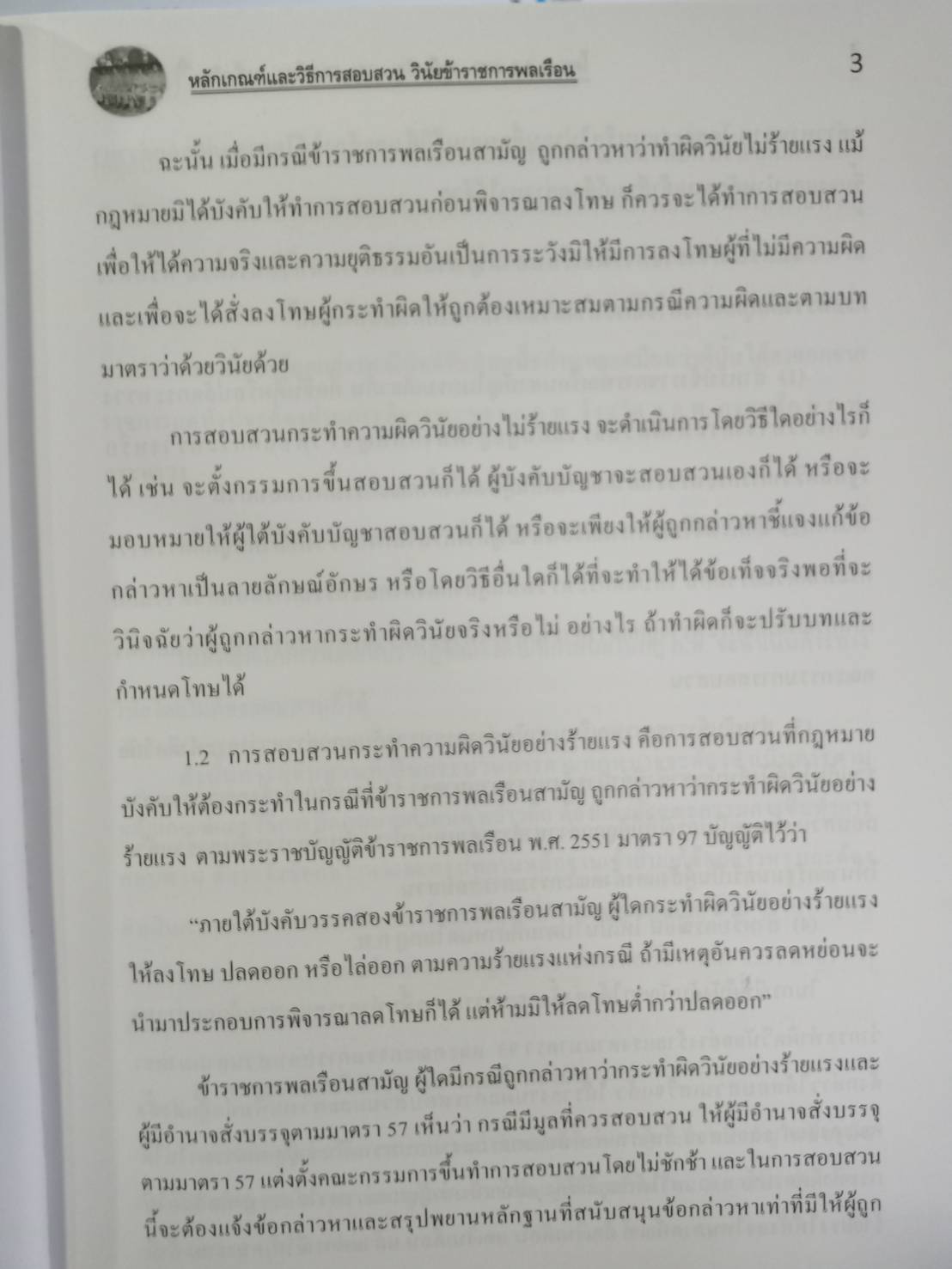 หลักเกณฑ์และวิธีการสอบสวนวินัยข้าราชการพลเรือน (5E 01)