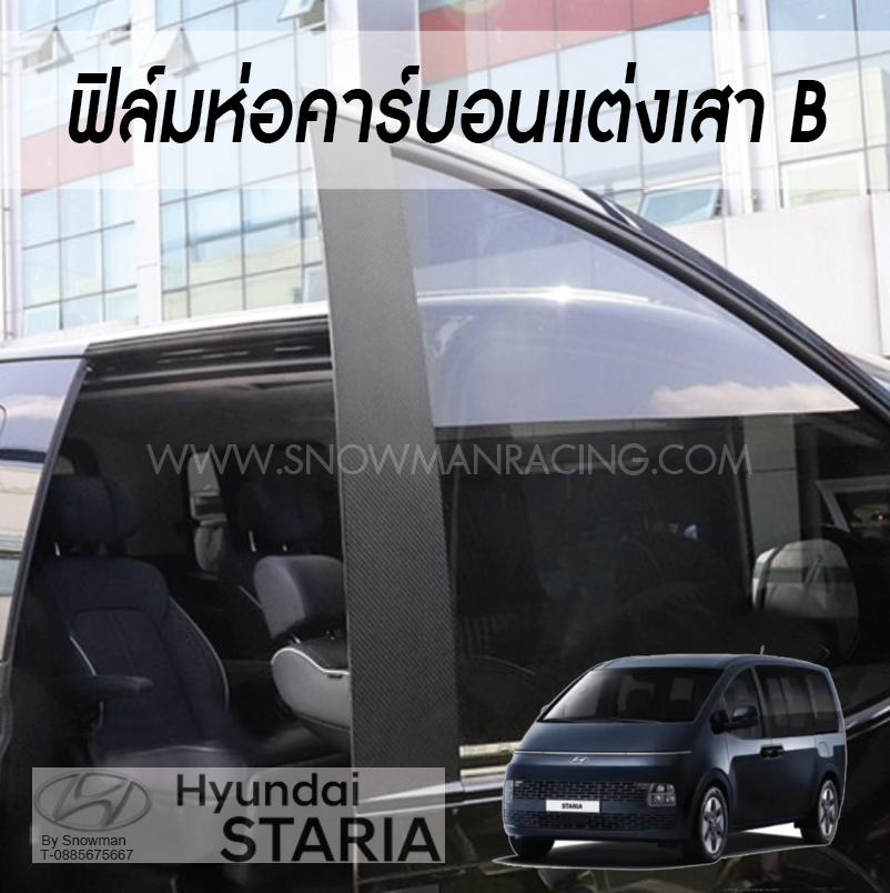 ฟิล์มห่อคาร์บอน เครฟล่า แต่งเสาบี Hyundai STARIA