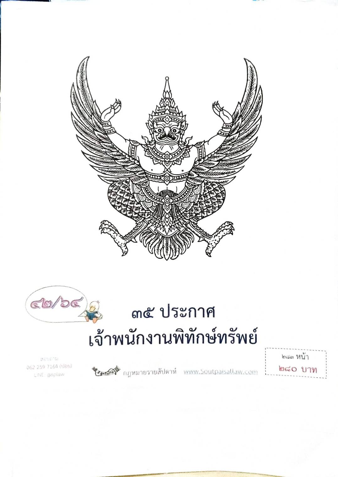 กฎหมายออกใหม่ ตอนที่ 42/64 35 ประกาศเจ้าพนักงานพิทักษ์ทรัพย์