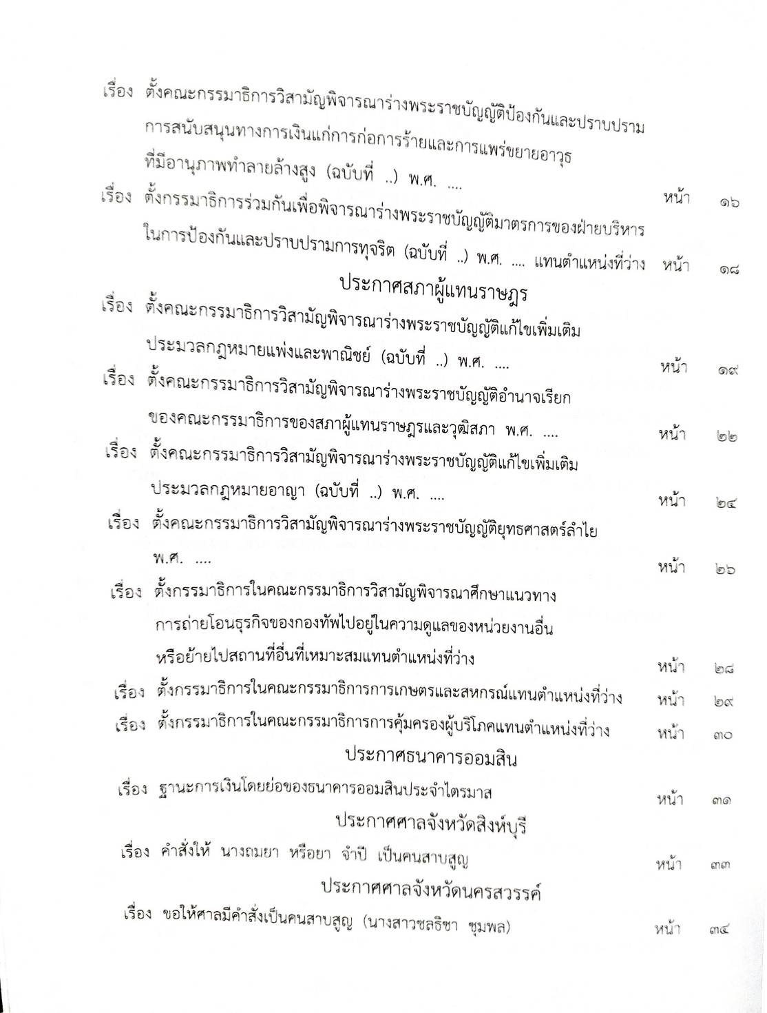 กฎหมายใหม่ปี 2567 ตอน 123 พ.ศ.2567 (ประกาศกระทรวงการคลัง รายงานฐานะการเงินฯ ประกาศศษลเยาวชนและครอบครัวจังหวัด.. ประกาศนายทะเบียนมูลนิธฺ)