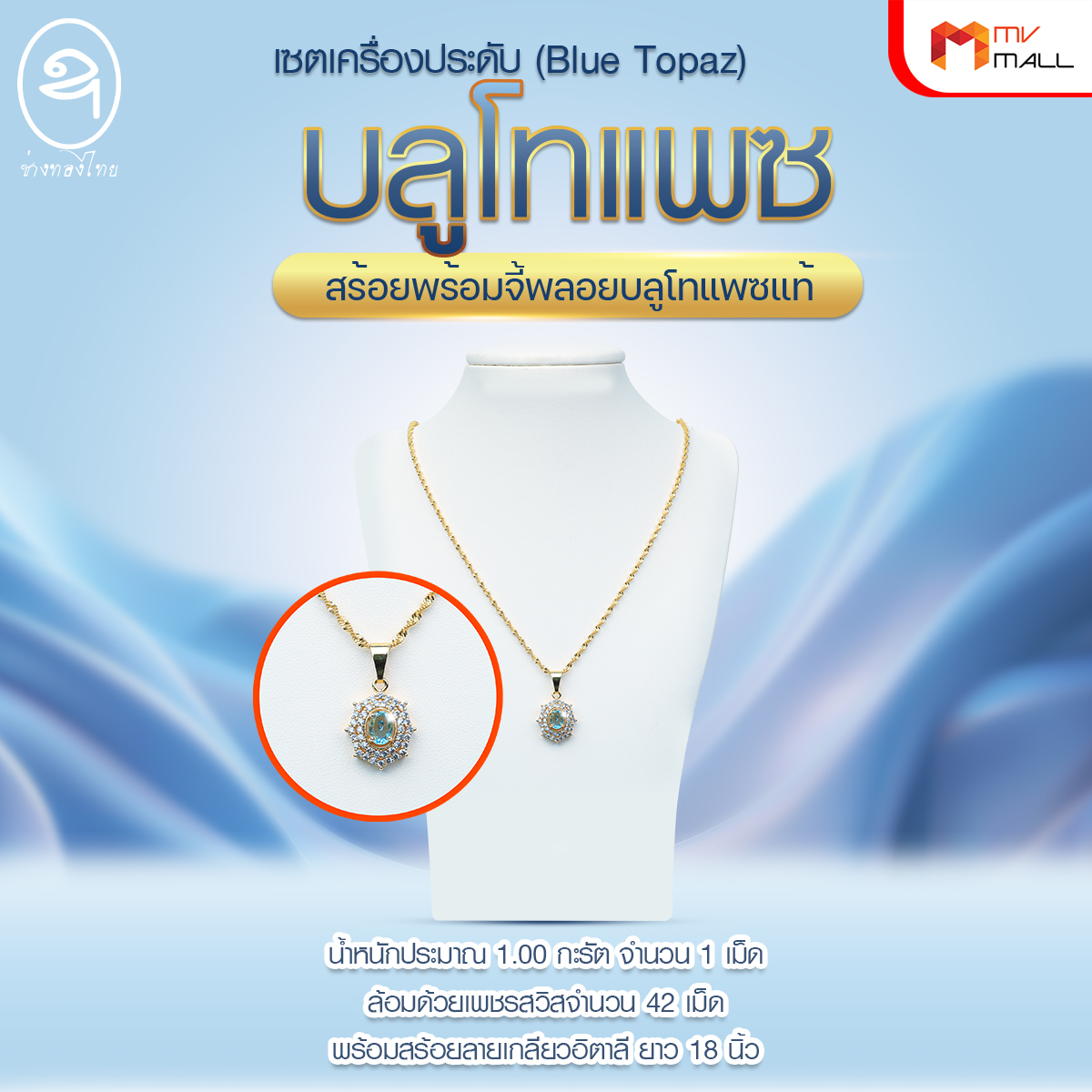 ชุดจี้บลูโทแพซแท้ล้อมเพชรสวิส (ช่างทองไทย)