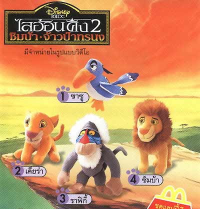 ของเล่น McDonald's Happy Meal : Disney The Lion King (แท้)