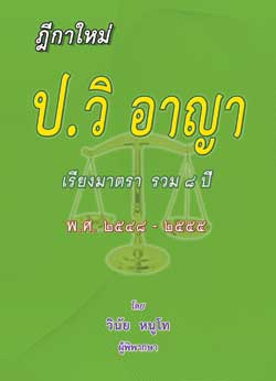ฎีกาใหม่ ป.วิ อาญา เรียงมาตรา รวม 8 ปี พ.ศ.2548-2555