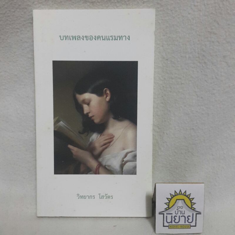 บทเพลงของคนแรมทาง โดย วิทยากร โสวัตร (หนังสือบทกวี)