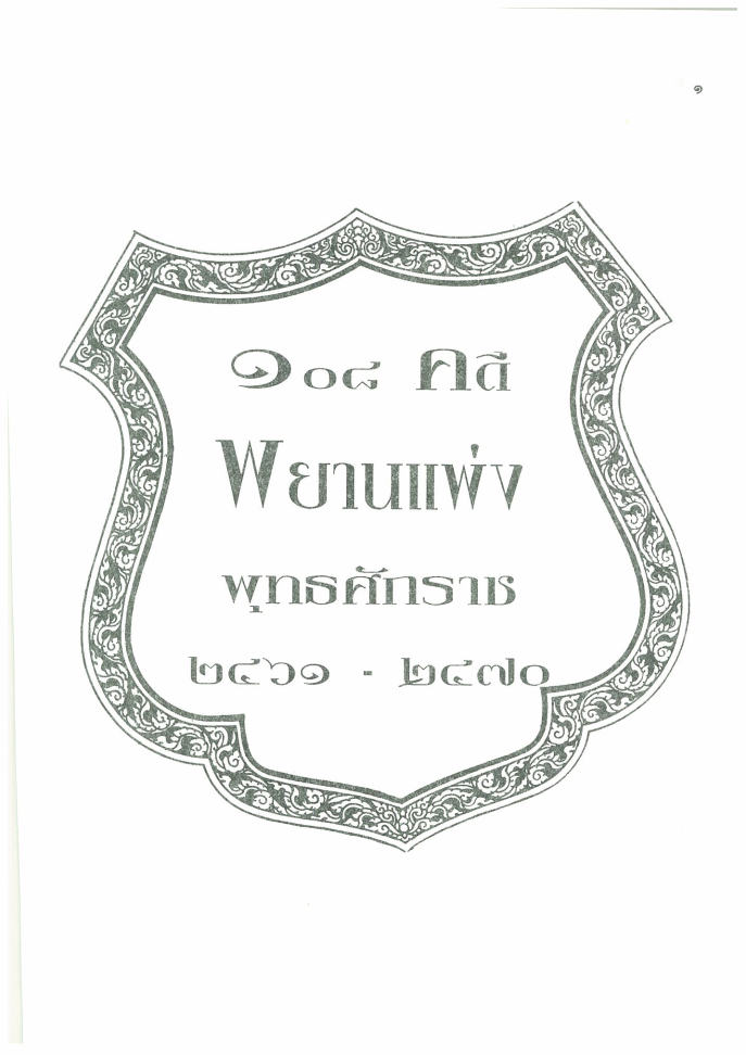 (e book) 108 คดีพยานแพ่ง