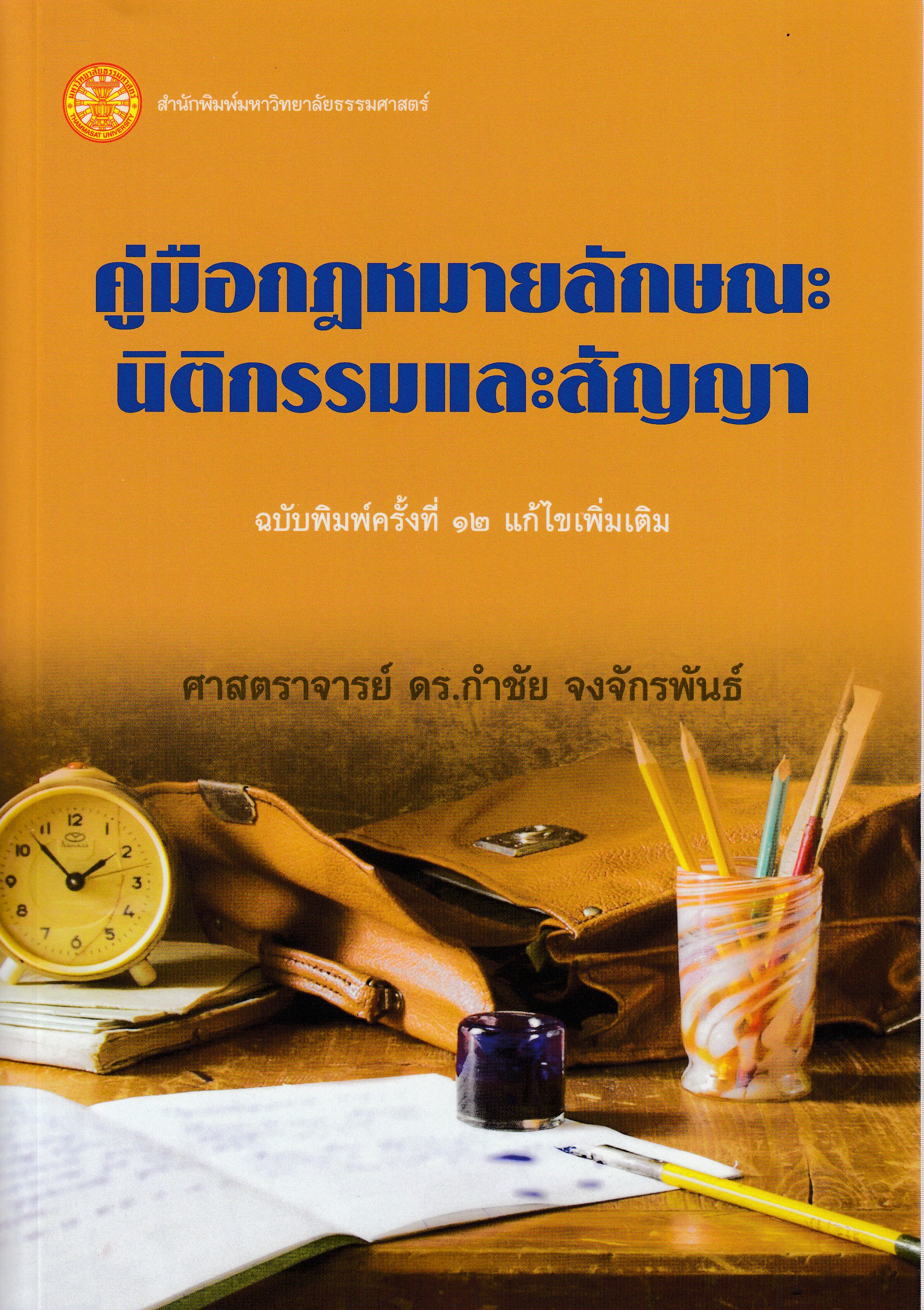 หนังสือคู่มือกฎหมายลักษณะนิติกรรมและสัญญา พิมพ์ครั้งที่ 12 แก้ไขเพิ่มเติม พ.ศ. 2566 โดยศาสตราจารย์ ดร.กำชัย จงจักรพันธ์ ISBN9786163149893