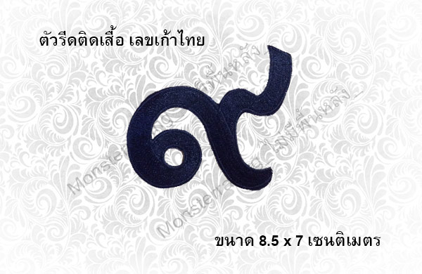 อาร์ม ตัวปัก ตัวรีดติดเสื้อ ไว้อาลัย ลาย เลขเก้าไทย "๙" สีดำ