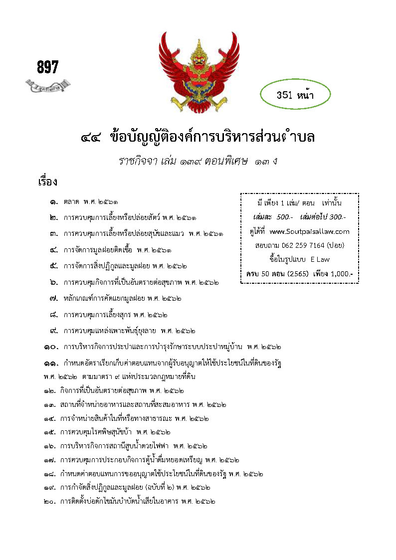 ข้อบัญญัติองค์การบริหารส่วนตำบล (ตามราชกิจจา 139 ตอนพิเศษ 13 ง)
