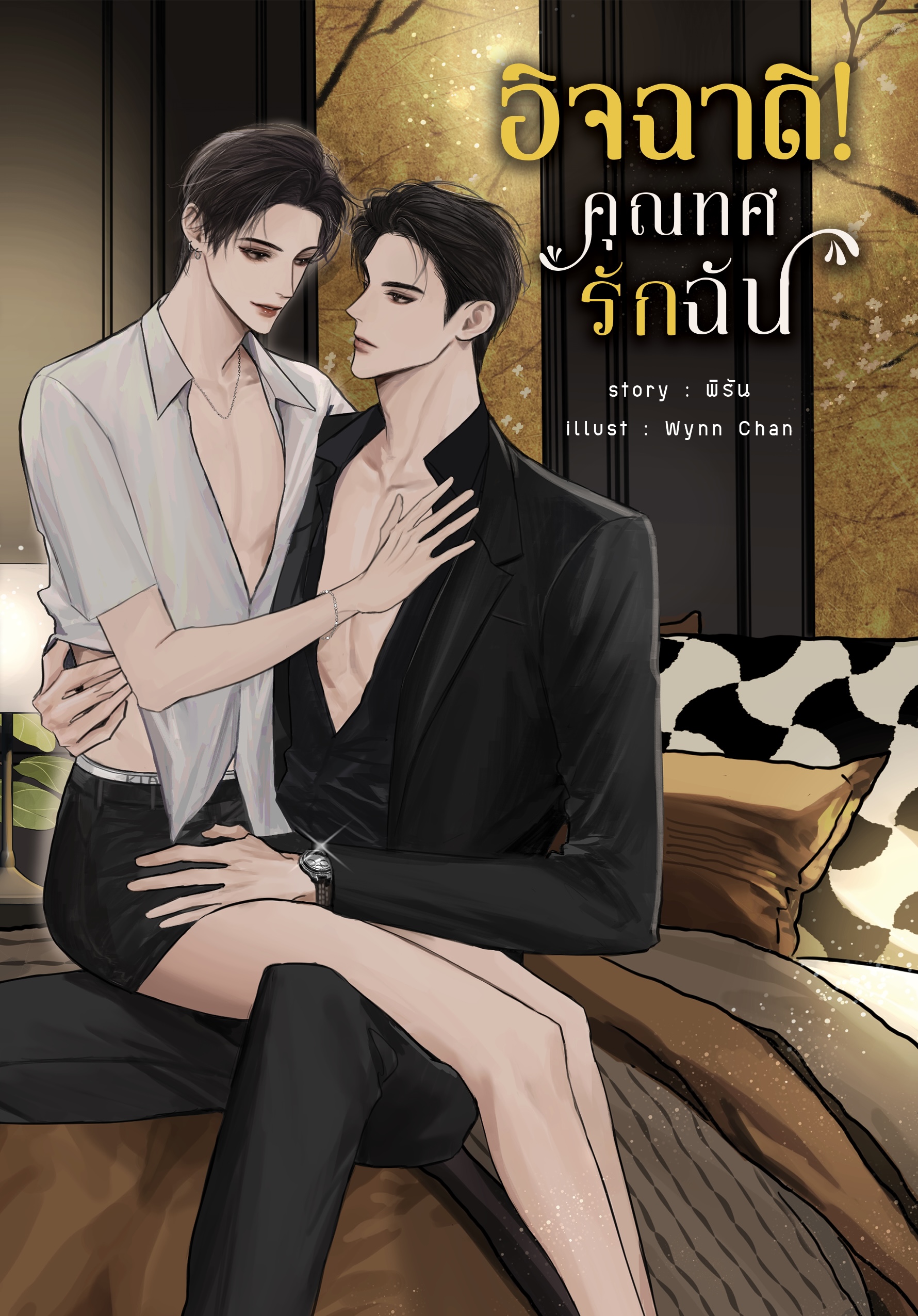 [พร้อมส่ง] อิจฉาดิคุณทศรักฉัน