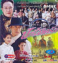 ฟ้านี้ลิขิตรัก /Love in a Miracle [ตำนานรักดอกเหมย] 6 Dvd โดย หม่าจินเถา ,เฉิ่นซิ่วเหวิน ,หม่าซู