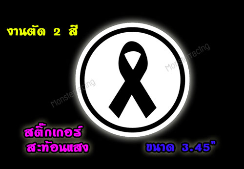 ((สะท้อนแสง)) สติ๊กเกอร์ติดรถ สติ๊กเกอร์โบว์ดำ แสดงความ ไว้อาลัย