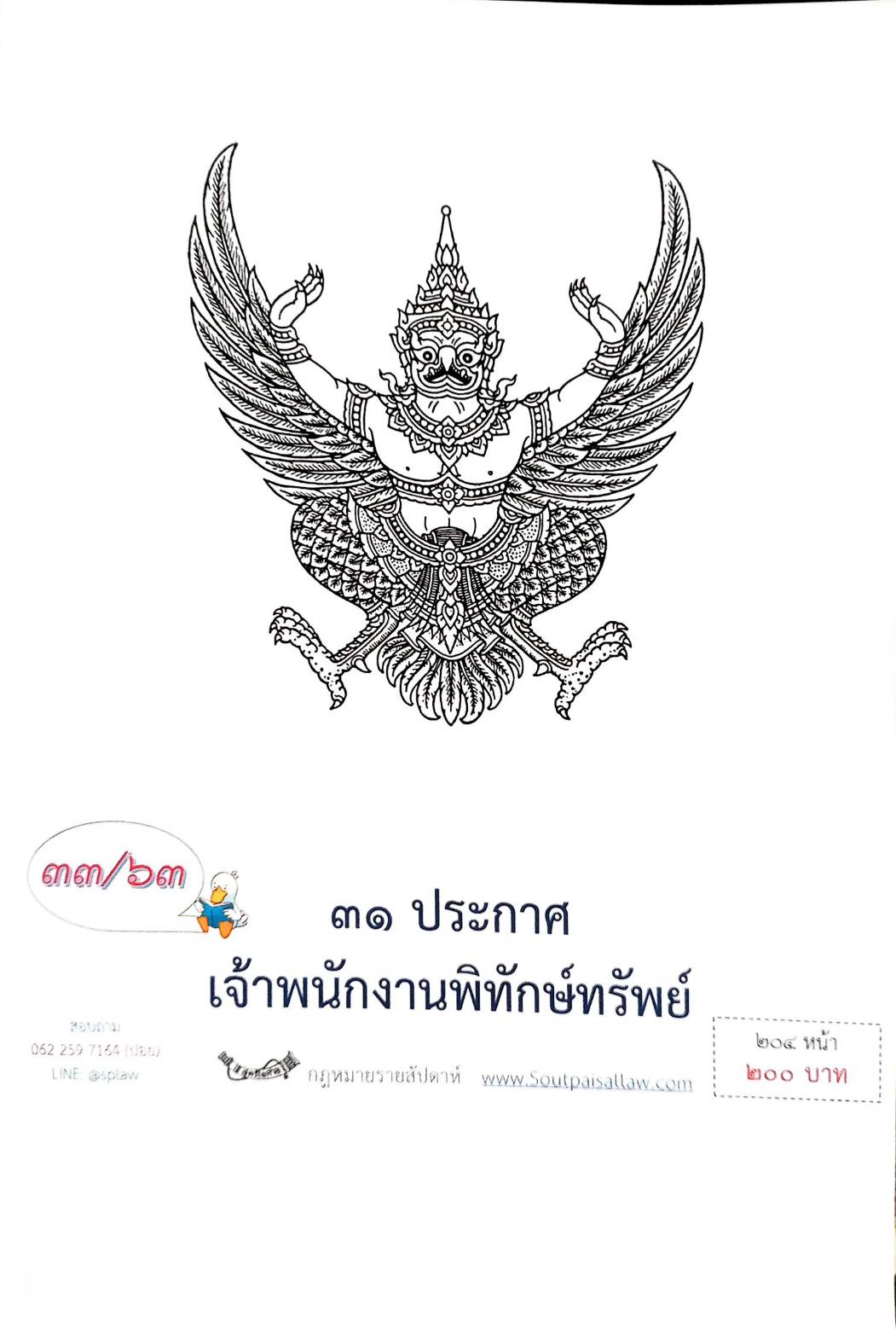 กฎหมายออกใหม่ ตอนที่ 33/63 31 ประกาศเจ้าพนักงานพิทักษ์ทรัพย์