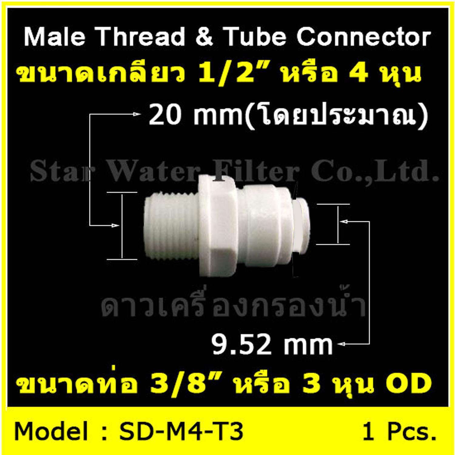 ข้อต่อตรง (1/2MIP x 3/8OD) Plastic สวมเร็ว รุ่นใหม่ ไม่ใช้ Blue Clip