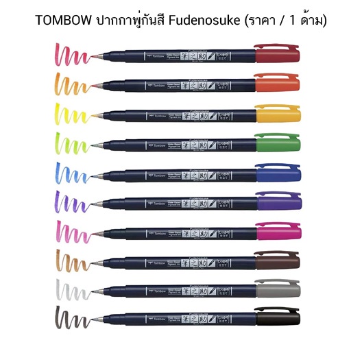 TOMBOW ปากกาพู่กันสี Fudenosuke ( ราคา / 1 ด้าม)