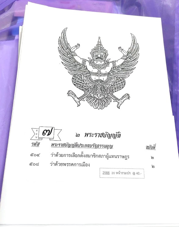 กฎหมายใหม่ปี 2566 ตอนที่ 7 พระราชบัญญัติ