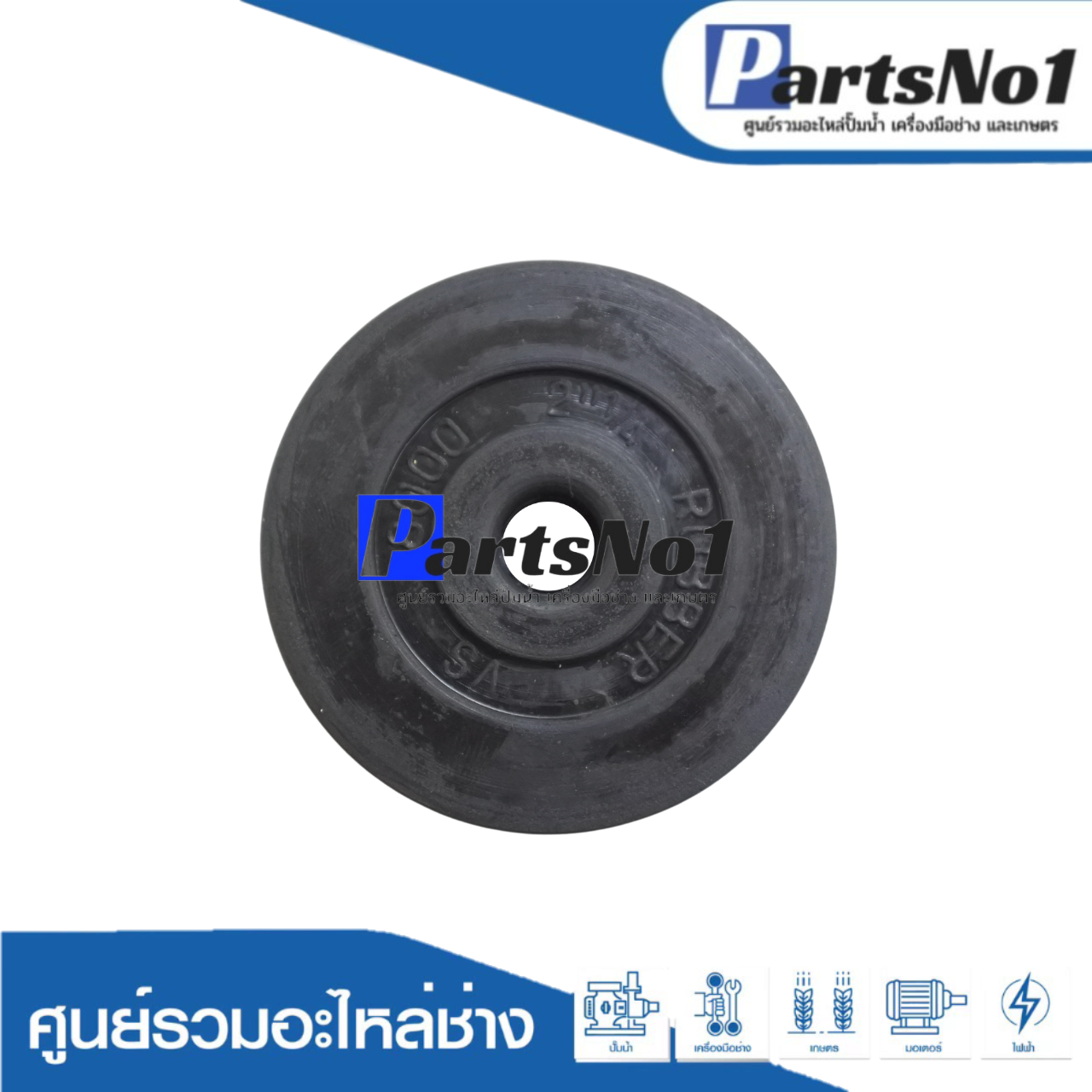 ลิ้นยาง U57 ปั๊มชัก 2" (8000 ทั่วไป)