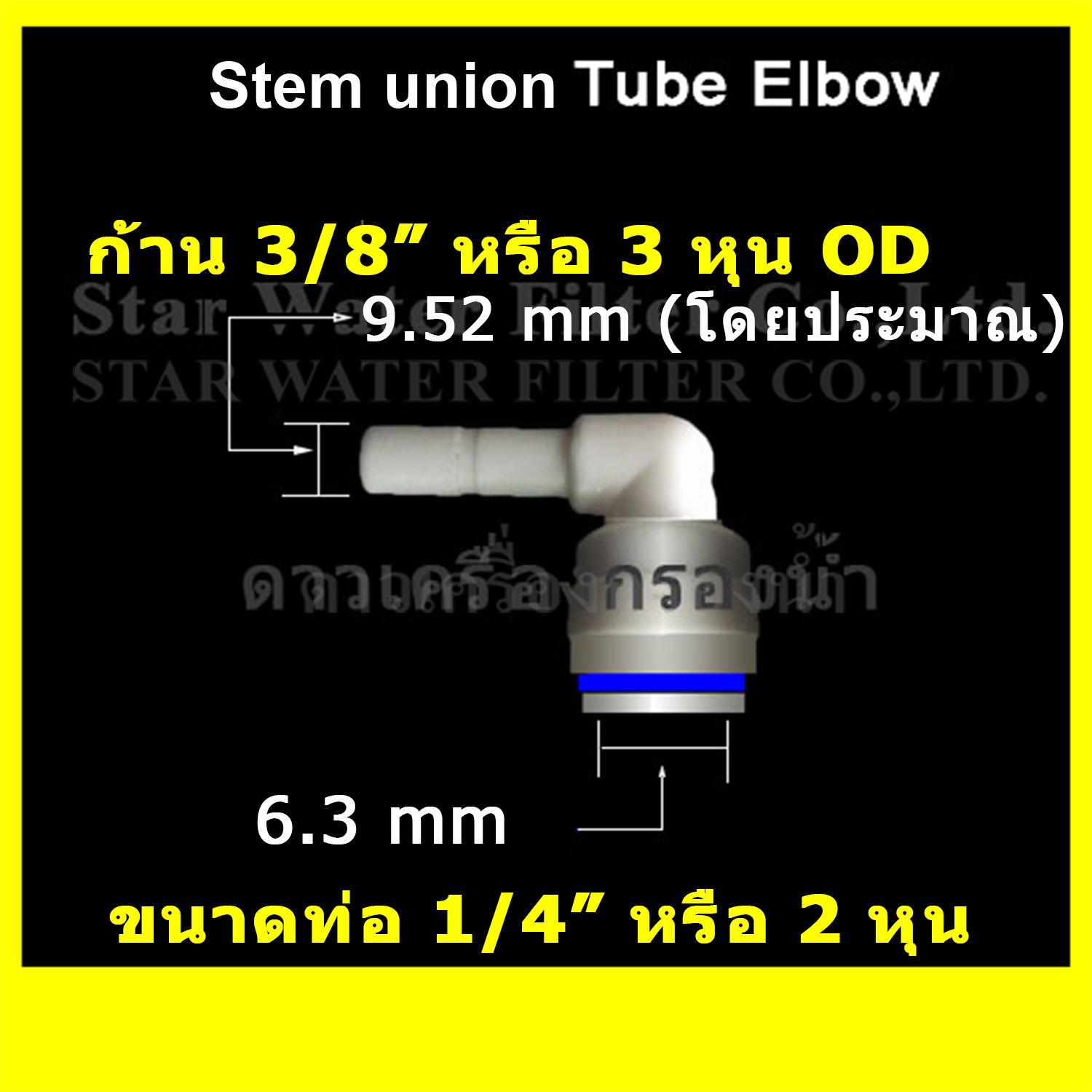 ข้องอ Stem Union Plastic Tube 3/8"-OD 1/4"