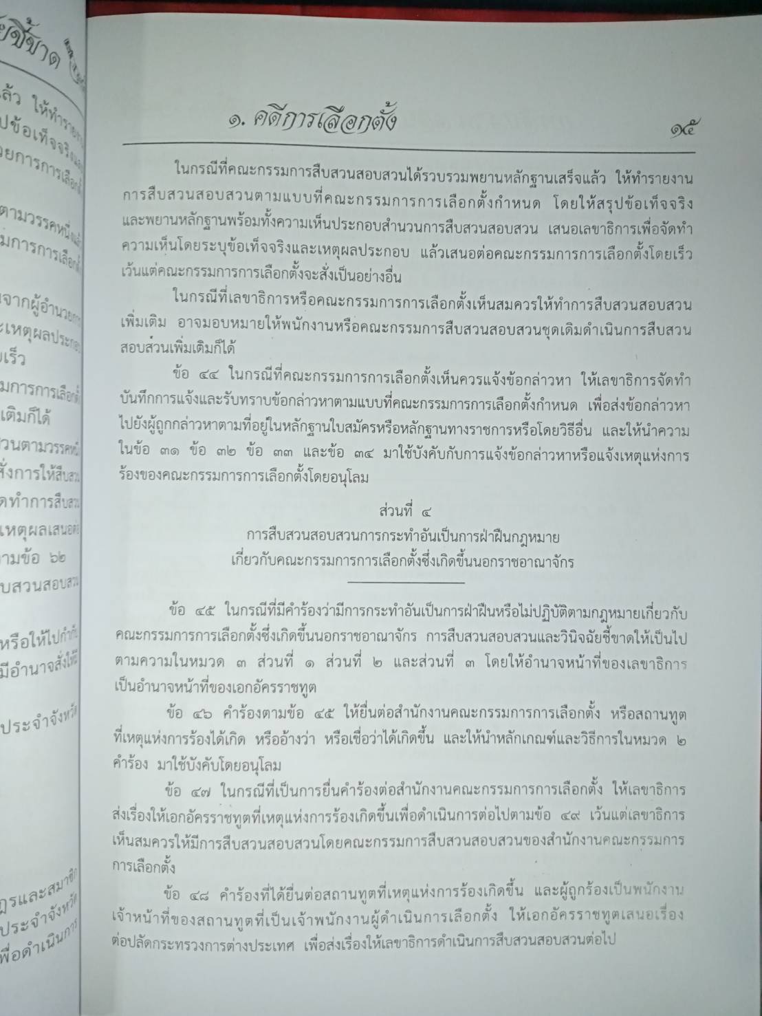 การสืบสวน สอบสวน และวินิจฉัยชี้ขาด : คดีเลือกตั้ง ยาเสพติด ฯลฯ