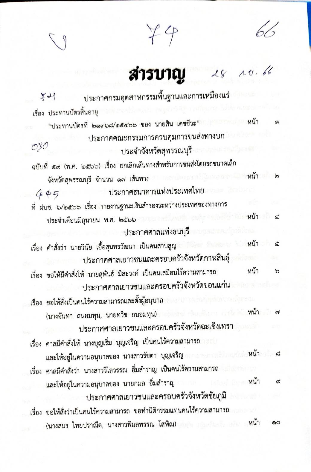 กฎหมายออกใหม่ 74/66 ประกาศกรมอุตสาหกรรมฯ บัตรสิ้นอายุ ประกาศศาลเยาวชนและครอบครัวจังหวัด.. สมาคม - มูลนิธิ