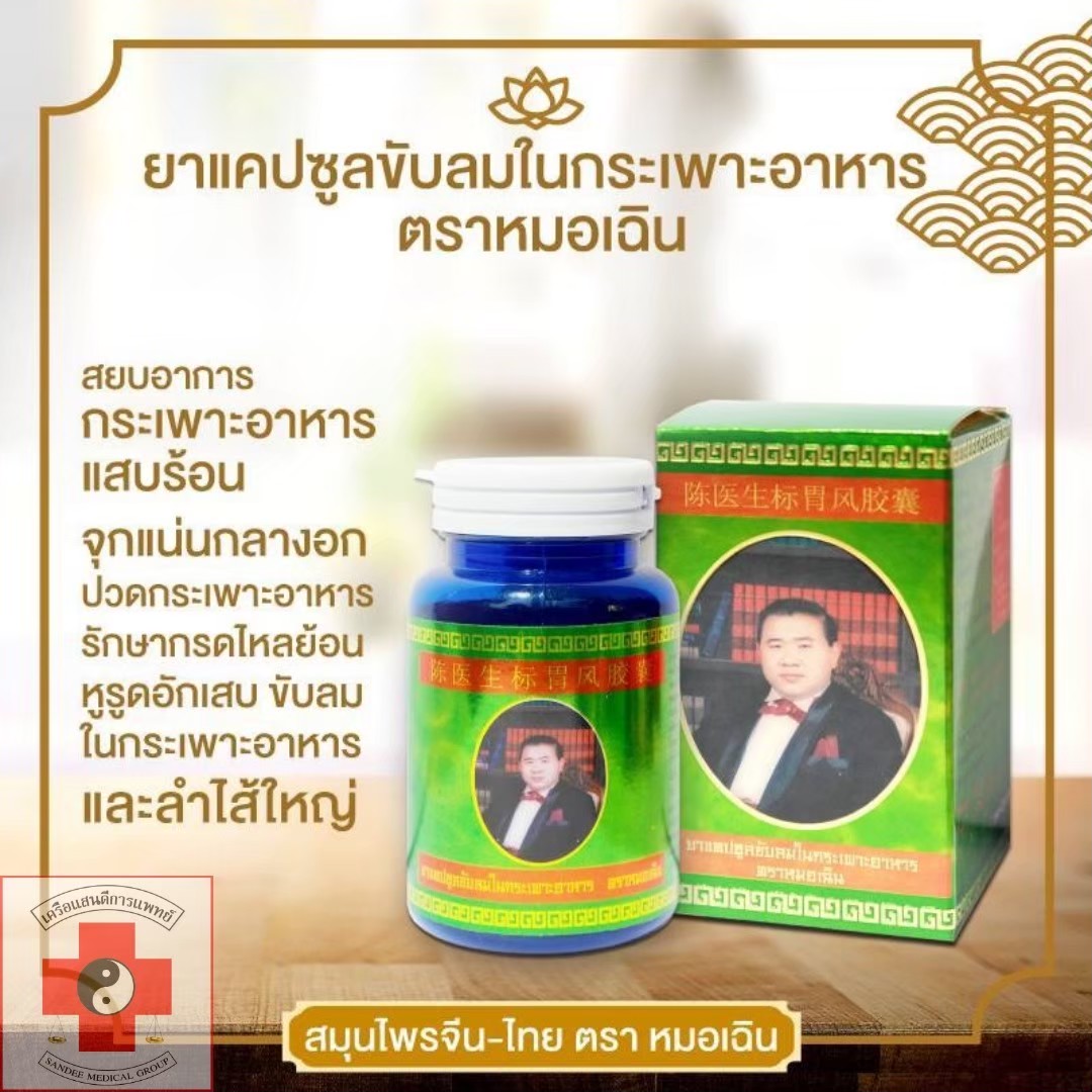 ยาแคปซูลขับลมในกระเพาะอาหาร ตราหมอเฉิน