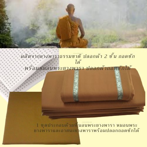ชุด 3 ชิ้นที่นอนยางพารา 90x200 หนา1 นิ้ว + หมอนยางพารา มาพร้อมอาสนะยางพารา ขนาด 60x60หนา1 นิ้ว