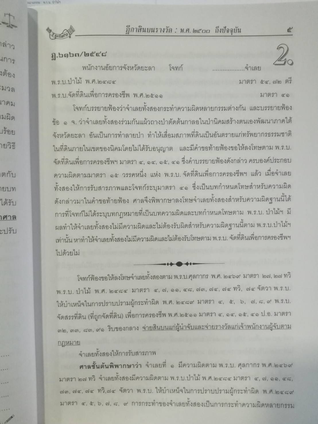 ฎีกาสินบนรางวัล ประกอบฎีกา พ.ศ.2500 ถึงปัจจุบัน