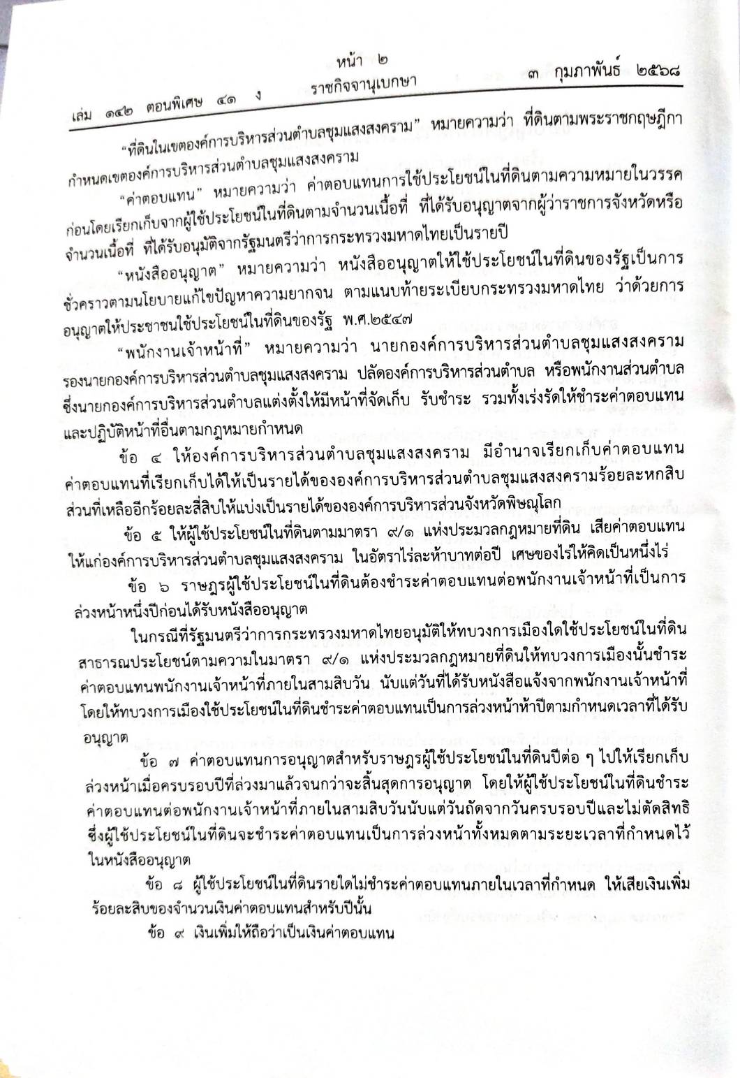 กฎหมายออกใหม่ 41/68 51 ข้อบัญญัติองค์การบริหารส่วนตำบล