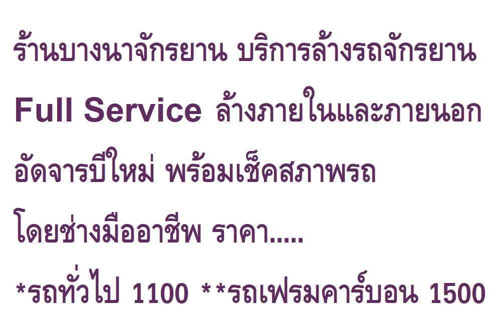 [งดรับ]บริการล้างจักรยาน Full Service ภายใน/นอก+อัดจารบีใหม่