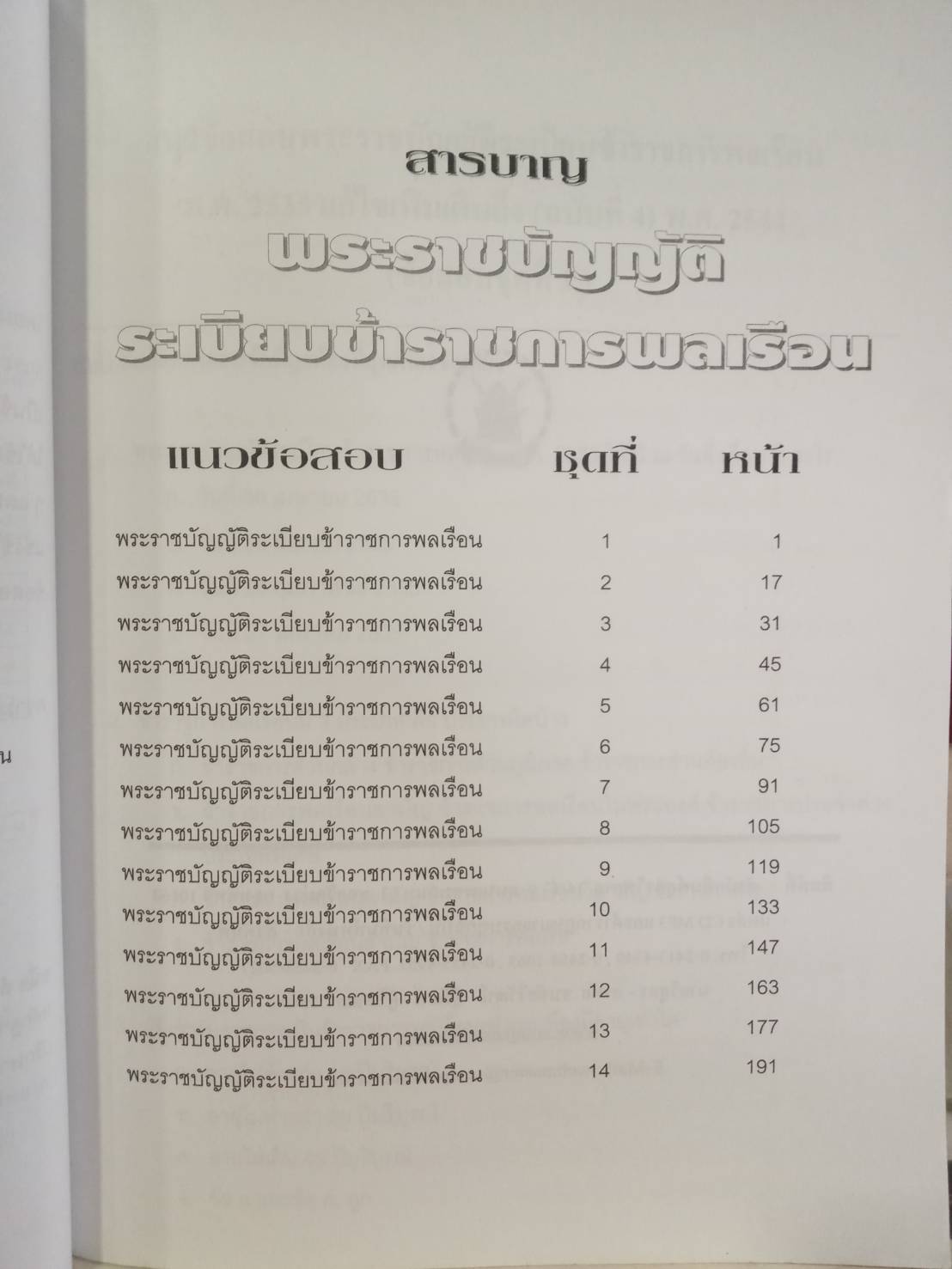 ดักเก็งข้อสอบพระราชบัญญัติระเบียบข้าราชการพลเรือน พ.ศ.2535 เล่ม 1