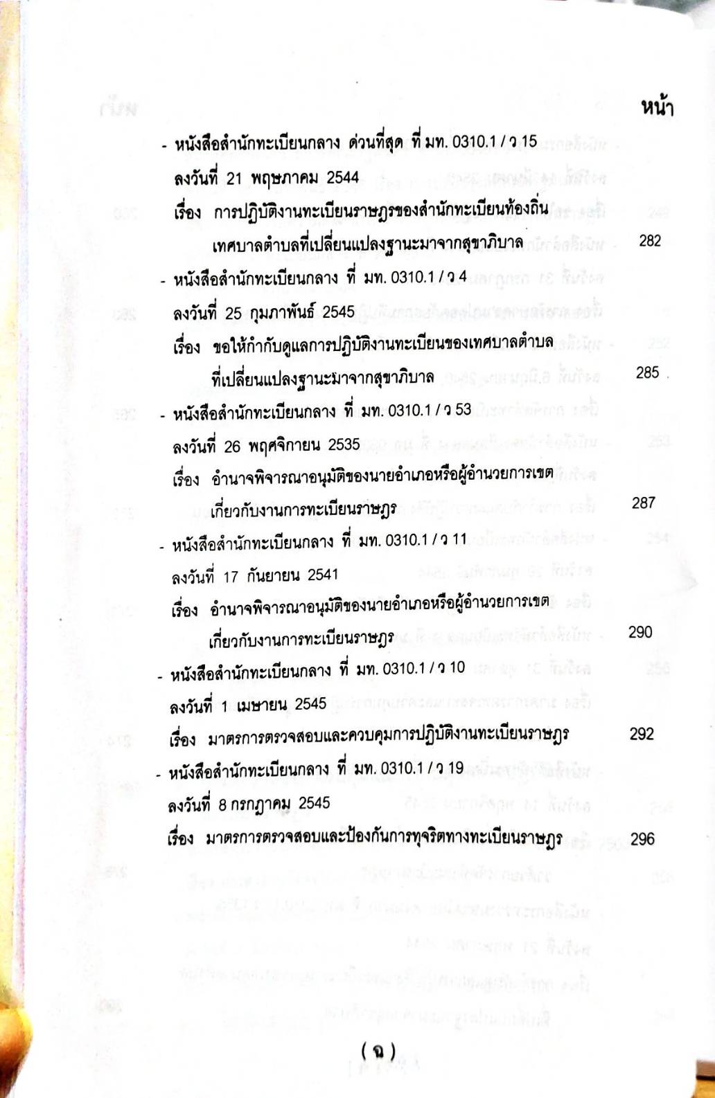 คู่มือปฏิบัติงานตามกฎหมาย การทะเบียนราษฎร เล่ม 1