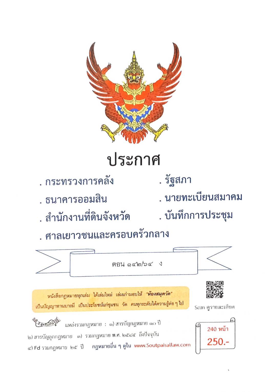 กฎหมายใหม่ ตอนที่ 142/64 รวมประกาศ ฯ