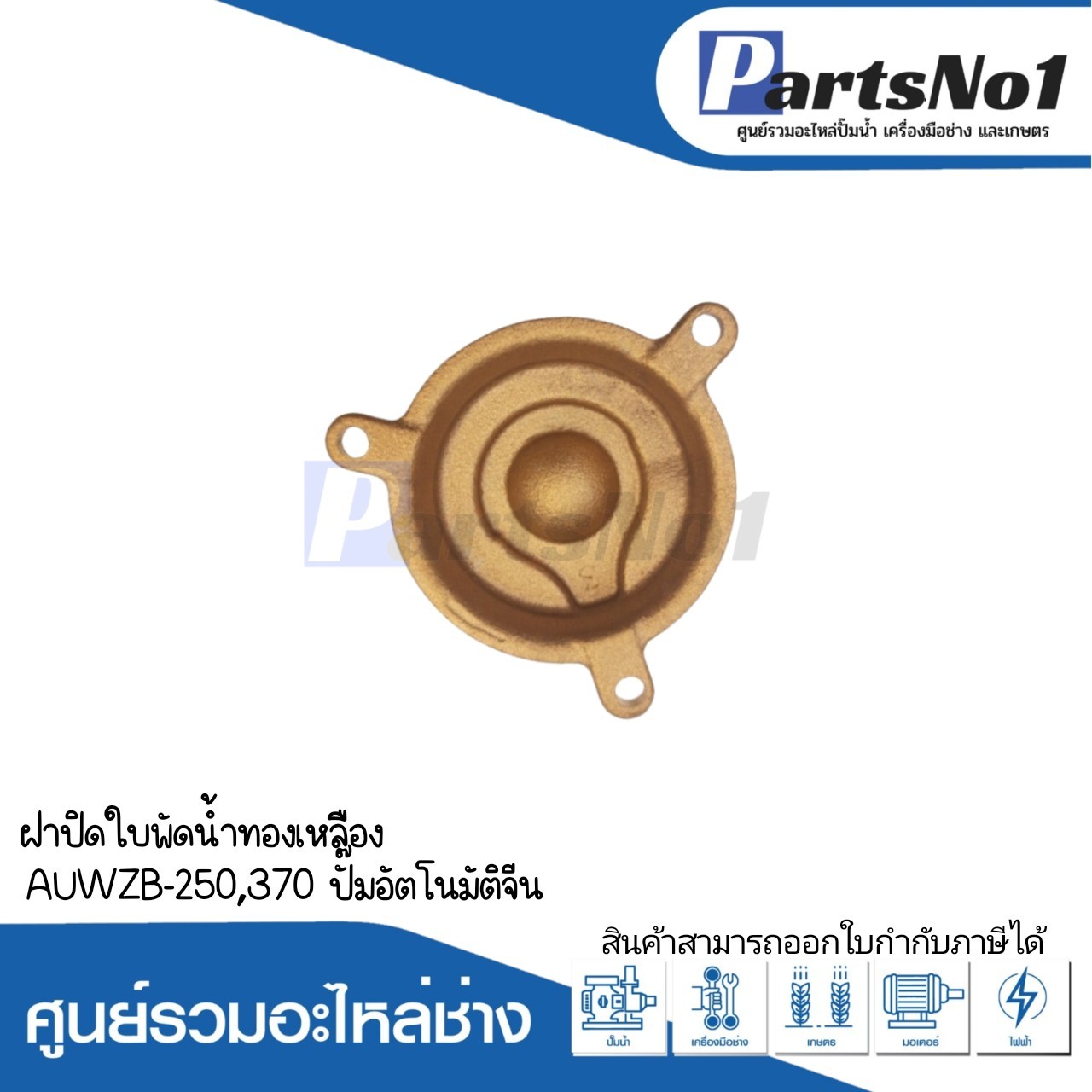 ฝาปิดใบพัดน้ำทองเหลือง AUWZB-250,370 ปั๊มอัตโนมัติจีน