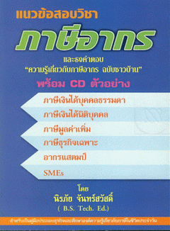 แนวข้อสอบวิชาภาษีอากร และธงคำตอบ ความรู้เกี่ยวกับภาษีอากร ฉบับชาวบ้าน + CD