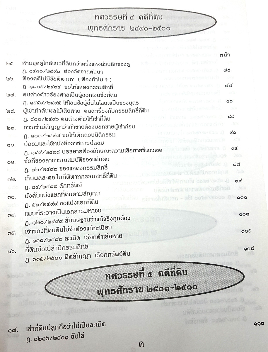 108 คดีที่ดิน 2 เล่ม โกงที่ดิน โอนที่ดิน ที่กรรมสิทธิ์ ฯลฯ (หนังสือเก่า มือ1)