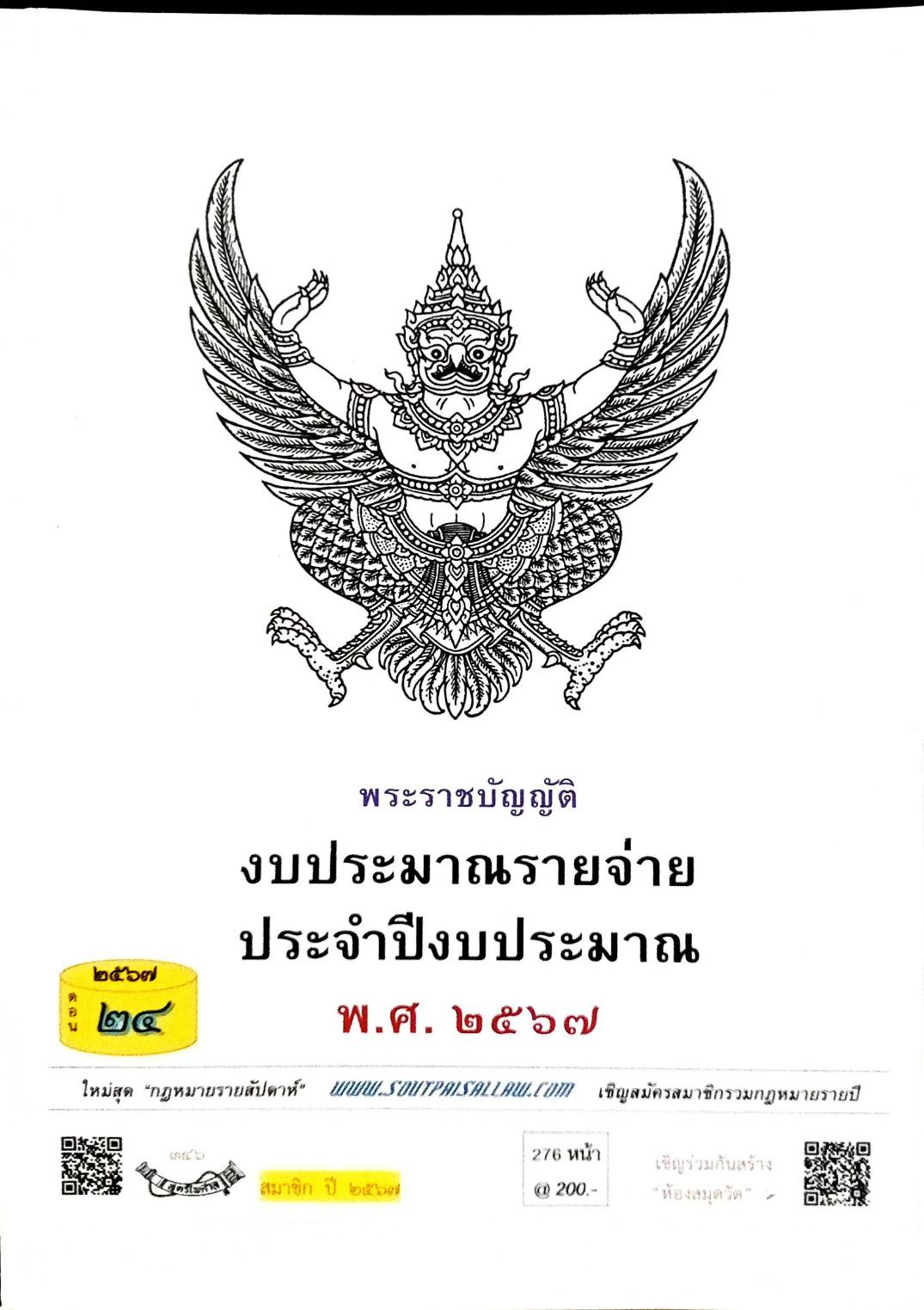 กฎหมายใหม่ปี 2567 ตอนที่ 24 งบประมาณรายจ่ายประจำปีงบประมาณ พ.ศ.2567