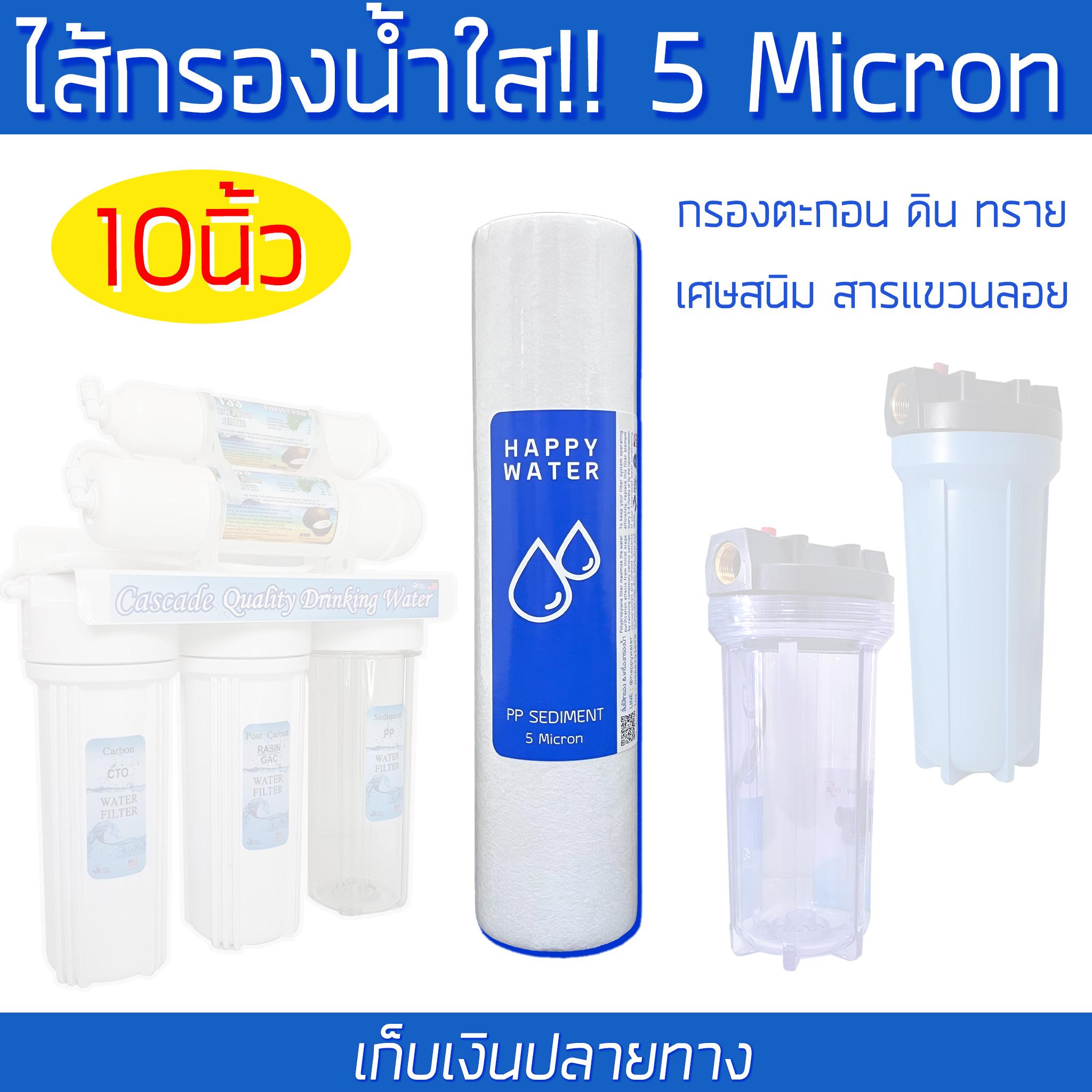 ไส้กรองตะกอน Happywater PP 5 micron กรองน้ำขุ่น ใช้ได้ทั้งน้ำประปา และน้ำบาดาล ช่วยทำให้น้ำใสขึ้น
