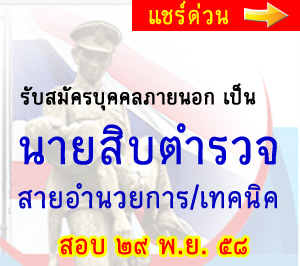 ชุดสอบนายสิบตำรวจ สายอำนวยการและเทคนิค