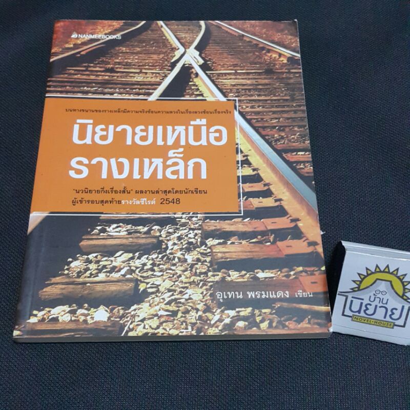 นิยายรางเหล็ก เขียนโดย อุเทน พรมแดง (ราคาปก 138.-)