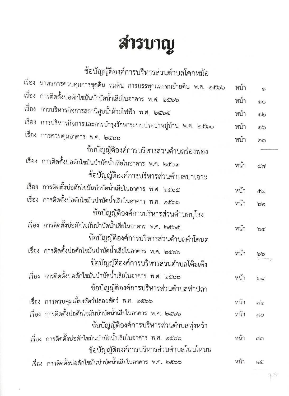 กฎหมายใหม่ ตอนที่ 142/122 รวมข้อบัญญัติองค์การบริหารส่วนตำบล