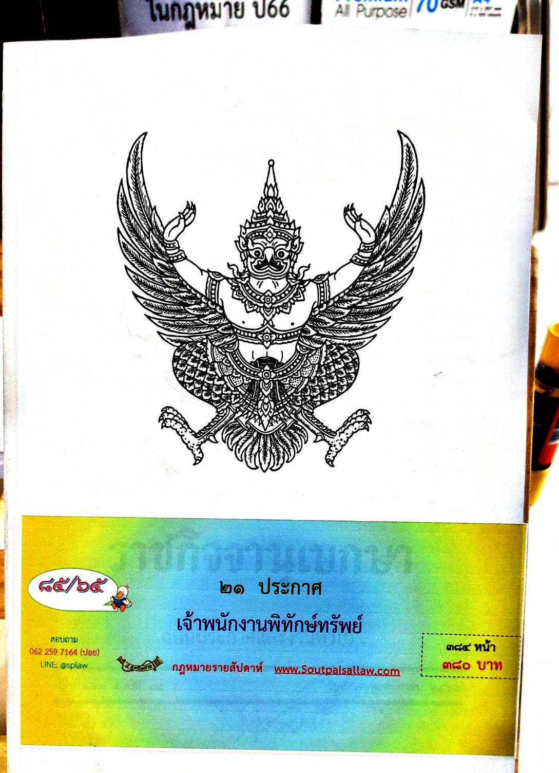 กฎหมายออกใหม่ 85/65 21 ประกาศเจ้าพนักงานพิทักษ์ทรัพย์