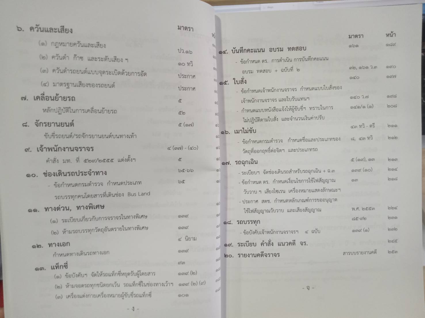 พระราชบัญญัติจราจรทางบก ฉบับสมบูรณ์ เล่มกลาง 2562