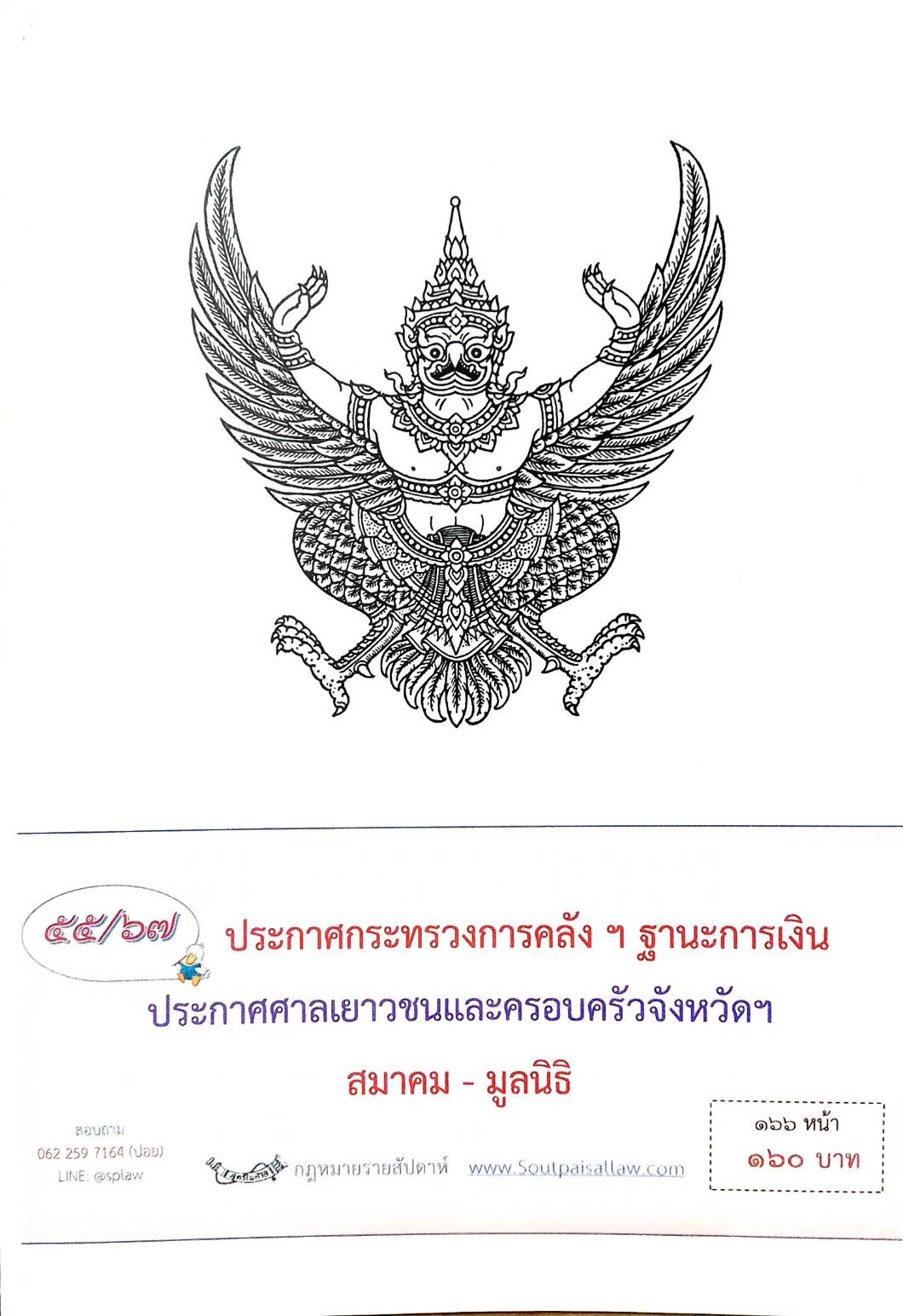 กฎหมายออกใหม่ ตอนที่ 55/67 ประกาศกระทรวงการคลัง ฯ ฐานะการเงิน ประกาศศาลเยาวชนและครอบครัวจังหวัดฯ สมาคม - มูลนิธิ