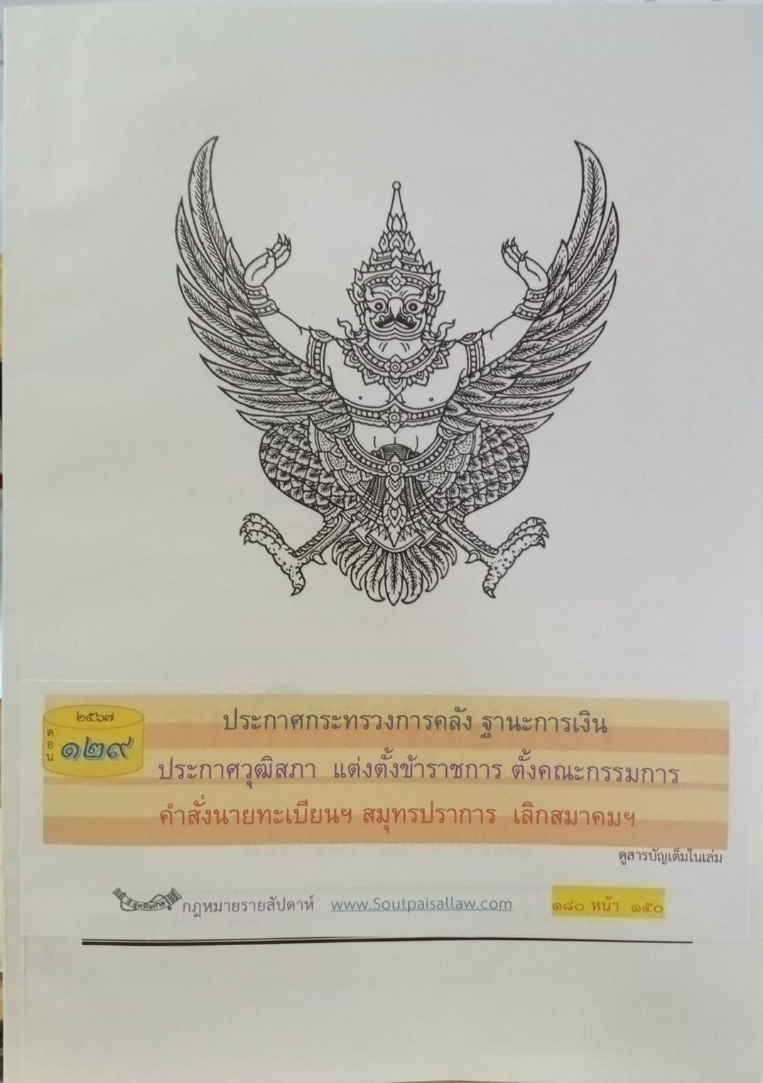 กฎหมายใหม่ปี 2567 ตอน 129 (ประกาศกระทรวงการคลัง ฐานะการเงิน ประกาศวุฒิสภา แต่งตั้งข้าราชการ ตั้งคณะกรรมการ)