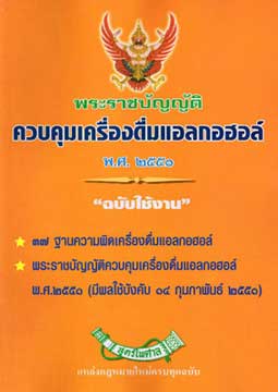 พระราชบัญญัติควบคุมเครื่องดื่มแอลกอฮอล์ พ.ศ.2551