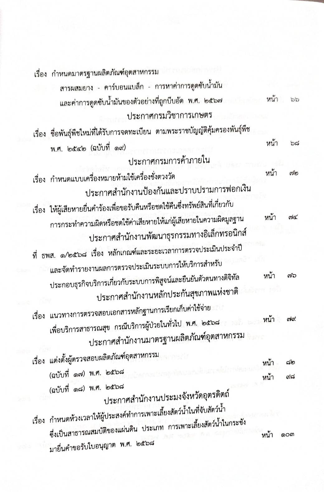 กฎหมายกฎหมายออกใหม่ ตอน 152/68 61 ประกาศฯ 1 ข้อบังคับสภาการพยาบาล