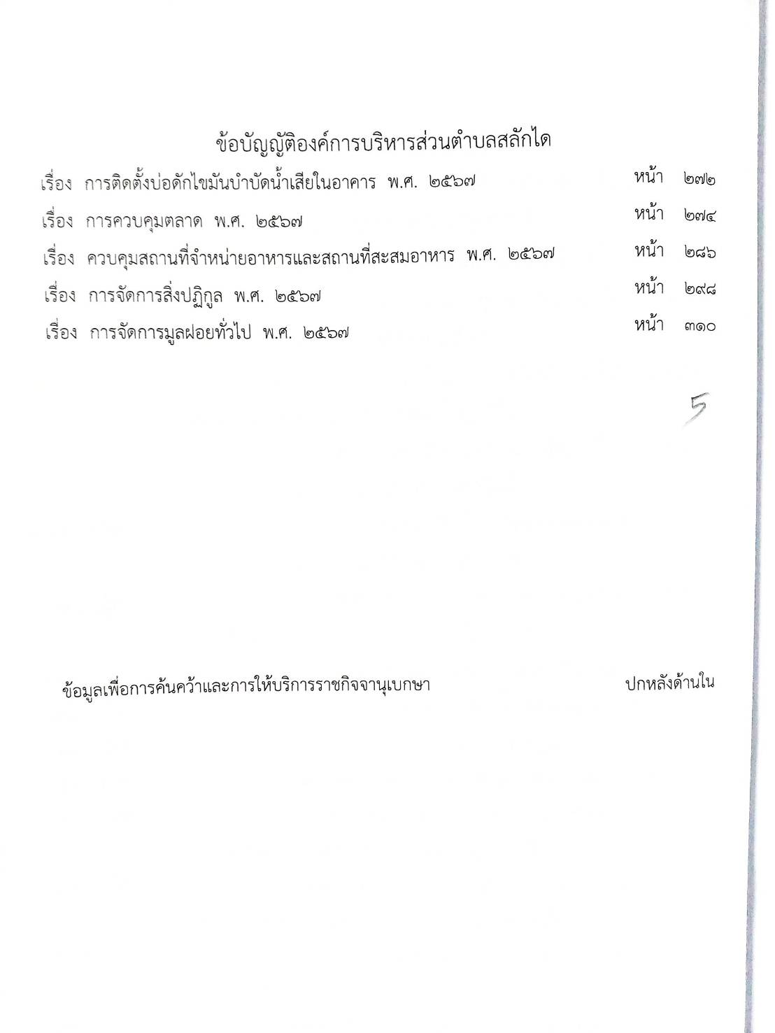 กฎหมายใหม่ ตอนที่ 142/119 รวมข้อบัญญัติองค์การบริหารส่วนตำบล
