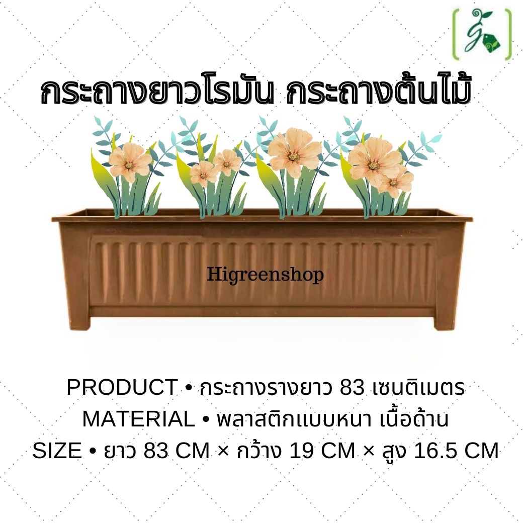 กระถางยาวโรมัน กระถางต้นไม้ จำนวน 1 ใบ